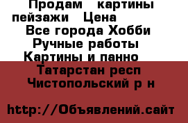 Продам 3 картины-пейзажи › Цена ­ 50 000 - Все города Хобби. Ручные работы » Картины и панно   . Татарстан респ.,Чистопольский р-н